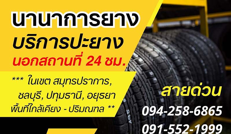 นานาการยาง.com